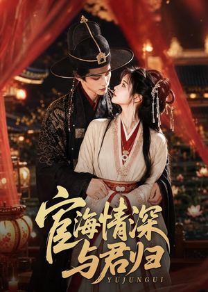 宦海情深与君归(60集) 宦海情深与君归(60集)更新时间