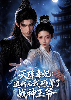 天降毒妃:退婚后我碰瓷了战神王爷(67集) 天降毒妃:退婚后我碰瓷了战神王爷(67集)好看到停不下来