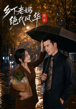 乡下老妈绝代风华第二季(80集) 乡下老妈绝代风华第二季(80集)太好看了短剧