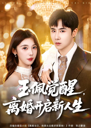 玉佩觉醒,离婚开启新人生(81集) 玉佩觉醒,离婚开启新人生(81集)短剧抢先看
