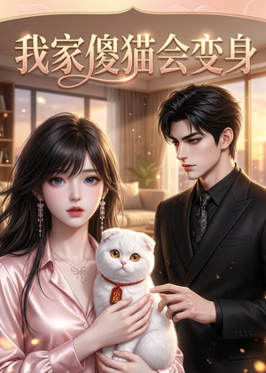 我家傻猫会变身(46集) 我家傻猫会变身(46集)百度网盘资源