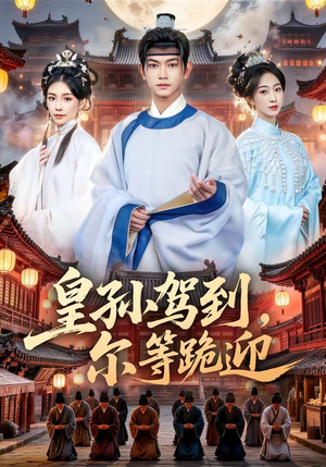 皇孙驾到,尔等跪迎(70集) 皇孙驾到,尔等跪迎(70集)短剧爆款推荐