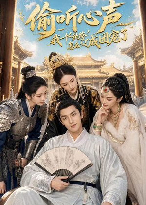 偷听心声:我一个纨绔怎么成团宠了(70集) 偷听心声:我一个纨绔怎么成团宠了(70集)番茄短剧看全集
