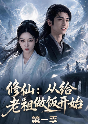 修仙:从给老祖做饭开始第一季(56集) 修仙:从给老祖做饭开始第一季(56集)全集完整版