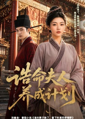诰命夫人养成计划(60集) 诰命夫人养成计划(60集)热播古装短剧