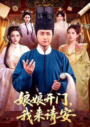 娘娘开门,我来请安(108集) 娘娘开门,我来请安(108集)在哪个平台能看