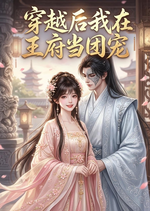 穿越后我在王府当团宠(42集) 穿越后我在王府当团宠(42集)好看的短剧推荐