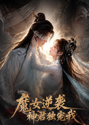 魔女逆袭,神君独宠我(71集) 魔女逆袭,神君独宠我(71集)新短剧推荐