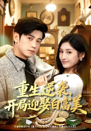 重生逆袭,开局迎娶白富美(79集) 重生逆袭,开局迎娶白富美(79集)短剧有好货推荐