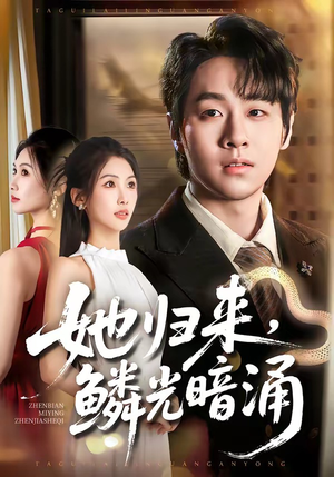 她归来,鳞光暗涌(80集) 她归来,鳞光暗涌(80集)短剧分享片段