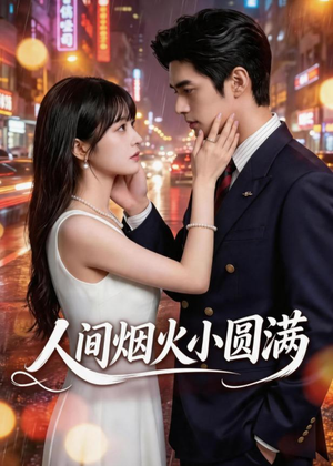 人间烟火小圆满(51集) 人间烟火小圆满(51集)热门了短剧