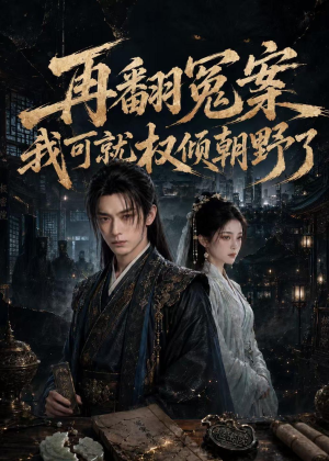 再翻冤案我可就权倾朝野了(76集) 再翻冤案我可就权倾朝野了(76集)夸克在线观看