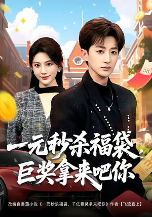 一元秒杀福袋,巨奖拿来吧你(81集) 一元秒杀福袋,巨奖拿来吧你(81集)火爆短剧热播中
