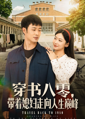 穿书八零,带着媳妇走向人生巅峰(80集) 穿书八零,带着媳妇走向人生巅峰(80集)口碑之选免费看