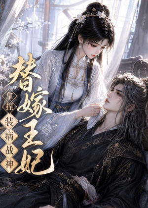 替嫁王妃,拿捏装病战神(56集) 替嫁王妃,拿捏装病战神(56集)太好看了短剧