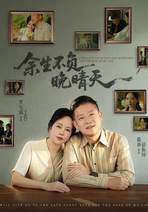余生不负晚晴天(60集) 余生不负晚晴天(60集)短剧太上头了