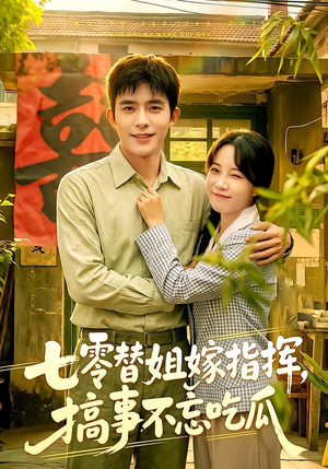 七零替姐嫁指挥,搞事不忘吃瓜(97集) 七零替姐嫁指挥,搞事不忘吃瓜(97集)第二季