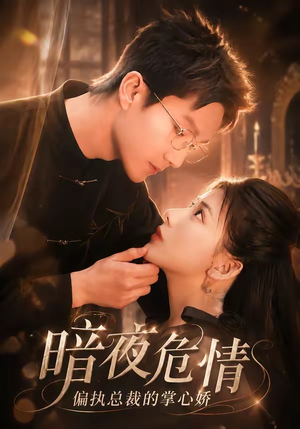 暗夜危情,偏执总裁的掌心娇(70集) 暗夜危情,偏执总裁的掌心娇(70集)超好看古装短剧