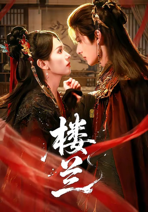 楼兰(70集) 楼兰(70集)免费观看