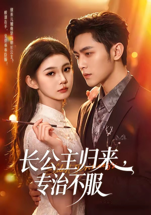 长公主归来,专治不服(100集) 长公主归来,专治不服(100集)精彩短剧分享。
