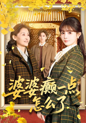 婆婆癫一点怎么了(60集) 婆婆癫一点怎么了(60集)每日短剧分享