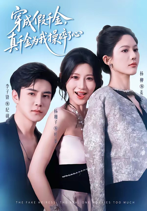 穿成假千金,真千金为我操碎了心(68集) 穿成假千金,真千金为我操碎了心(68集)夸克在线观看