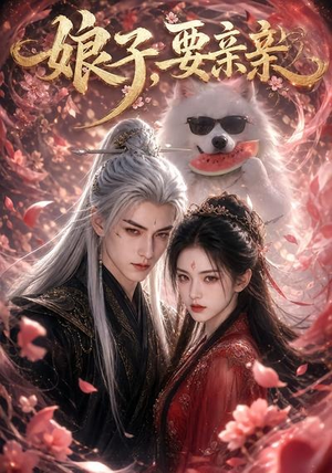娘子,要亲亲(80集) 娘子,要亲亲(80集)演的怎么样