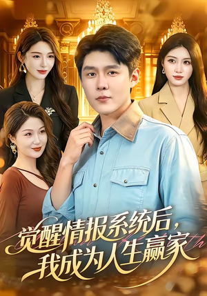 觉醒情报系统后,我成为人生赢家(105集) 觉醒情报系统后,我成为人生赢家(105集)甜宠短剧追到爽