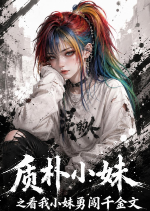 质朴小妹之看我小妹勇闯千金文(49集) 质朴小妹之看我小妹勇闯千金文(49集)分享好看短剧