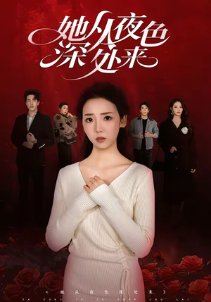 她从夜色深处来(62集) 她从夜色深处来(62集)每日短剧分享