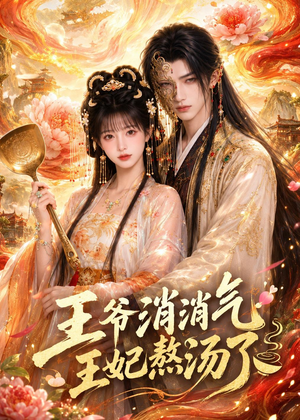 王爷消消气:王妃熬汤了(60集) 王爷消消气:王妃熬汤了(60集)每日短剧推荐
