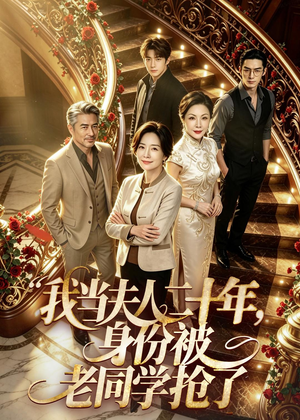 我当夫人二十年,身份被老同学抢了(85集) 我当夫人二十年,身份被老同学抢了(85集)火爆热门短剧