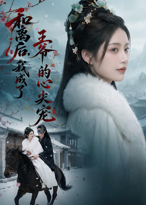 和离后,我成了王爷的心尖宠(78集) 和离后,我成了王爷的心尖宠(78集)好看短剧又来了