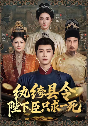 纨绔县令:陛下,臣只求一死(79集) 纨绔县令:陛下,臣只求一死(79集)短剧热门合集