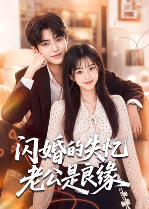 闪婚的失忆老公是良缘(80集) 闪婚的失忆老公是良缘(80集)在哪里看