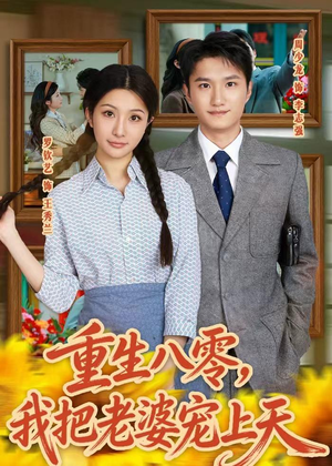 重生八零,我把老婆宠上天(47集) 重生八零,我把老婆宠上天(47集)短剧分享片段