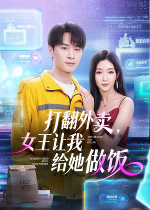 打翻外卖,女王让我给她做饭(73集) 打翻外卖,女王让我给她做饭(73集)在哪个平台看好