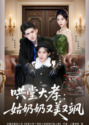哄堂大孝:姑奶奶又美又飒(60集) 哄堂大孝:姑奶奶又美又飒(60集)超好看的短剧