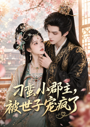 刁蛮小郡主,被世子宠疯了(45集) 刁蛮小郡主,被世子宠疯了(45集)80到100集