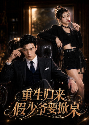 重生归来，假少爷要掀桌（80集）短剧热门分享