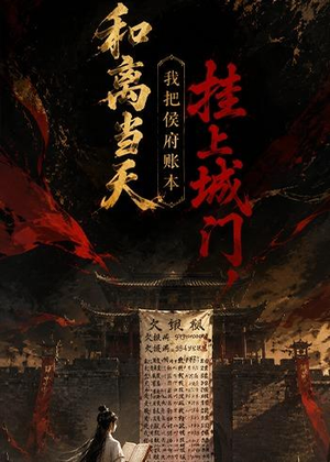和离当天,我把侯府账本挂上城门(70集) 和离当天,我把侯府账本挂上城门(70集)精彩短剧上线