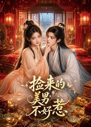 捡来的美男不好惹(59集) 捡来的美男不好惹(59集)全网短剧抢先看