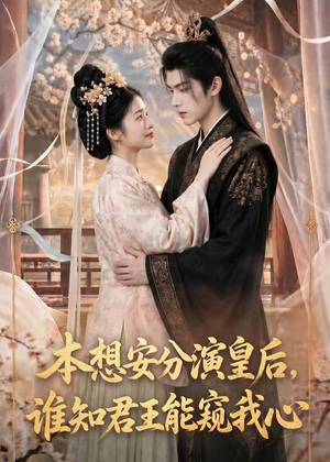 本想安分演皇后,谁知君王能窥我心(110集) 本想安分演皇后,谁知君王能窥我心(110集)追短剧太上头了
