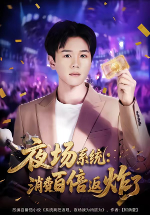 夜场系统:消费百倍返炸了(80集) 夜场系统:消费百倍返炸了(80集)第三季