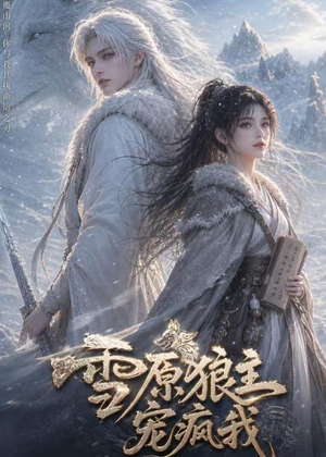 雪原狼主宠疯我(41集) 雪原狼主宠疯我(41集)精彩短剧抢先看