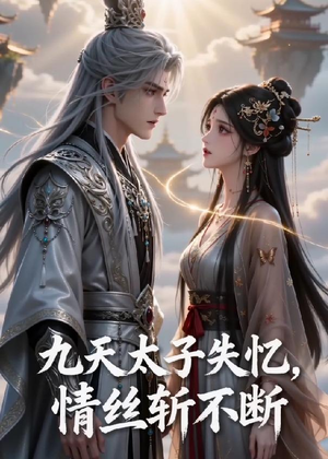 九天太子失忆,情丝斩不断(43集) 九天太子失忆,情丝斩不断(43集)好看短剧看不停