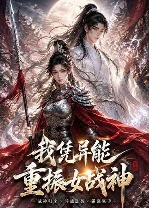 我凭异能重振女战神(49集) 我凭异能重振女战神(49集)短剧热门推荐
