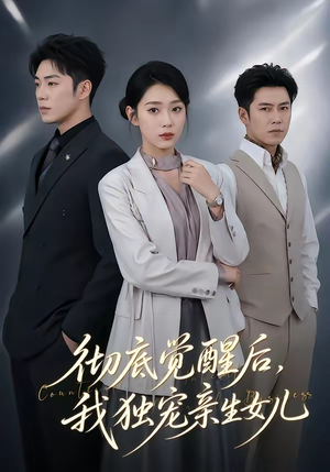 彻底觉醒后,我独宠亲生女儿(50集) 彻底觉醒后,我独宠亲生女儿(50集)最新上映免费看