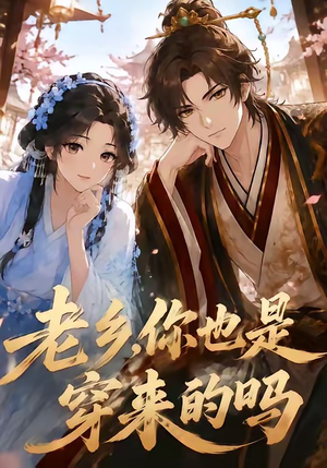 老乡,你也是穿来的吗(33集) 老乡,你也是穿来的吗(33集)短剧热门推荐