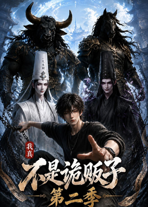 我真不是诡贩子第二季(73集) 我真不是诡贩子第二季(73集)一起追生活短剧